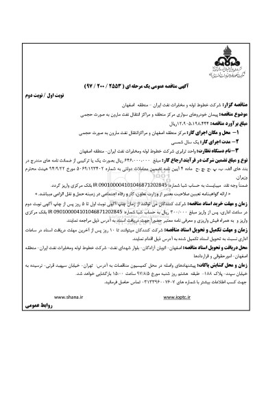 آگهی مناقصه عمومی, مناقصه پیمان خودروهای سواری مرکز منطقه و مراکز انتقال نفت