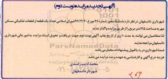 آگهی تجدید مزایده, مزایده تعداد یک قطعه از قطعات تفکیکی -تجدید- نوبت دوم 