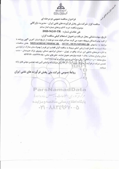 فراخوان مناقصه عمومی , فراخوان مناقصه عمومی خرید 4 قلم بردهای شماره انداز ساتام 