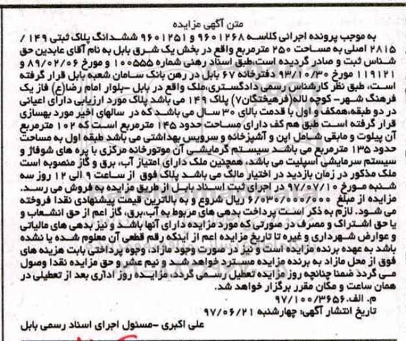 مزایده,مزایده ششدانگ پلاک ثبتی مساحت 250متر