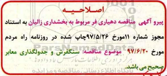 مناقصه , اصلاحیه مناقصه سنگفرش و جدولگذاری معابر 