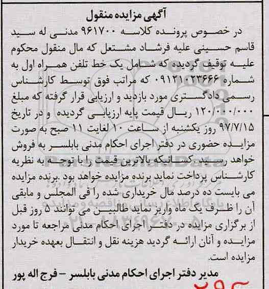 آگهی مزایده منقول , مزایده فروش یک خط تلفن همراه اول