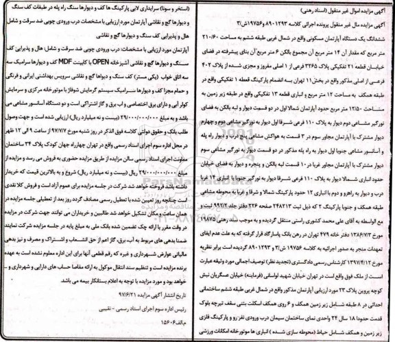 مزایده,مزایده ششدانگ آپارتمان طبقه ششم مساحت 210.60متر