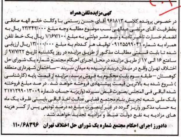 مزایده اموال منقول , مزایده فروش یک خط تلفن همراه