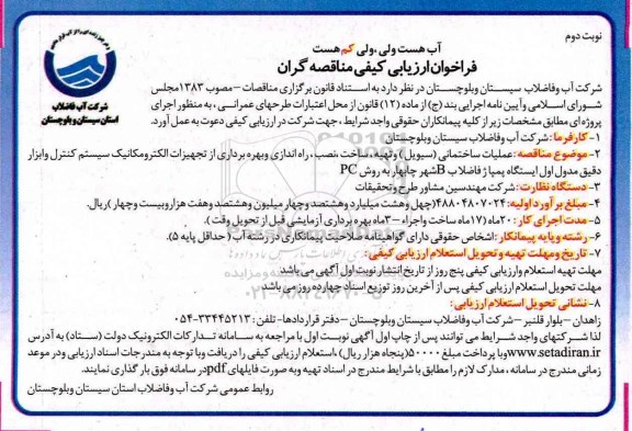 فراخوان ارزیابی کیفی ، مناقصه عملیات ساختمانی (سیوبل) - نوبت دوم 