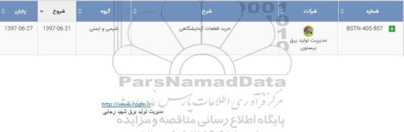 استعلام خرید قطعات آزمایشگاهی