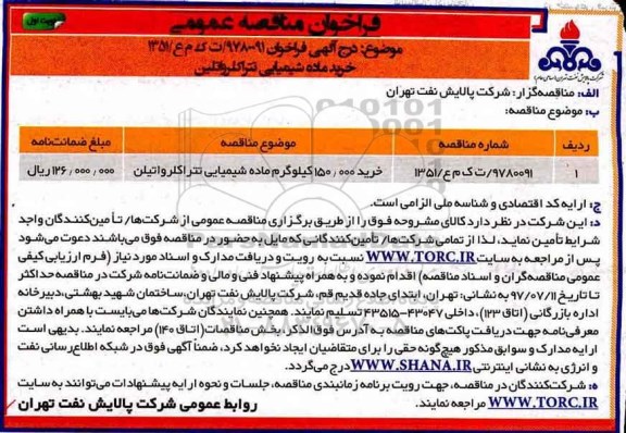 مناقصه , مناقصه خرید  150.000 کیلوگرم ماده شیمیایی تتراکلرواتیلن