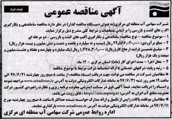 آگهی مناقصه عمومی, مناقصه ساماندهی و بکارگیری اکیپ های گشت و بازرسی - نوبت دوم 