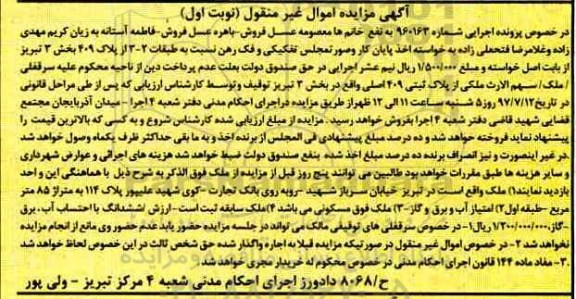 مزایده,مزایده طبقات 2-3 از پلاک 409 بخش سه تبریز نوبت اول