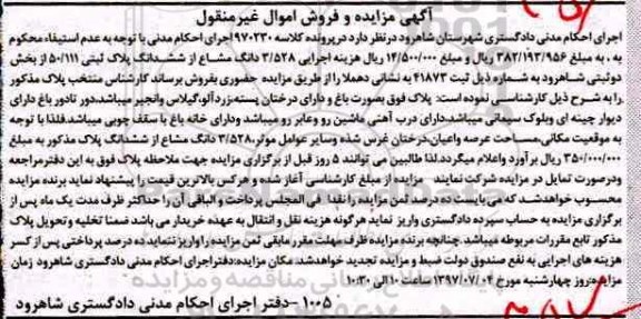 مزایده,مزایده پلاک ثبتی بخش دو ثبتی شاهرود اموال غیرمنقول