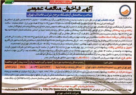 آگهی فراخوان مناقصه عمومی , مناقصه انجام عملیات ساخت ساختمان آزمایشگاه - نوبت دوم 