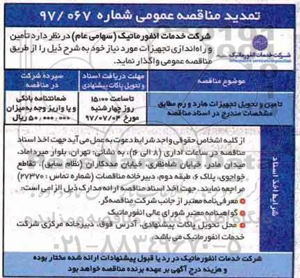 تمدید مناقصه عمومی, مناقصه  تامین و تحویل تجهیزات هارد و رم 