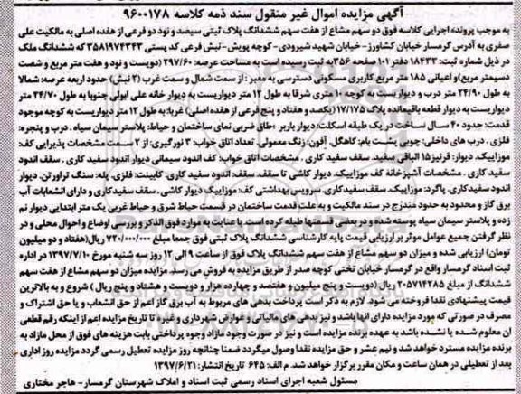 مزایده,مزایده پلاک ثبتی مساحت عرصه 297.60متر
