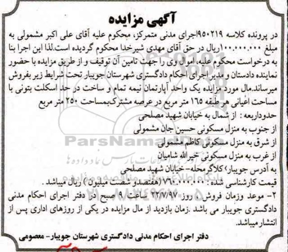 مزایده,مزایده آپارتمان مساحت 250متر