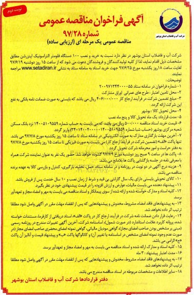 ​آگهی فراخوان مناقصه عمومی,فراخوان خرید و نصب ۱۰۰ دستگاه فلومتر التراسونیک  - نوبت دوم 