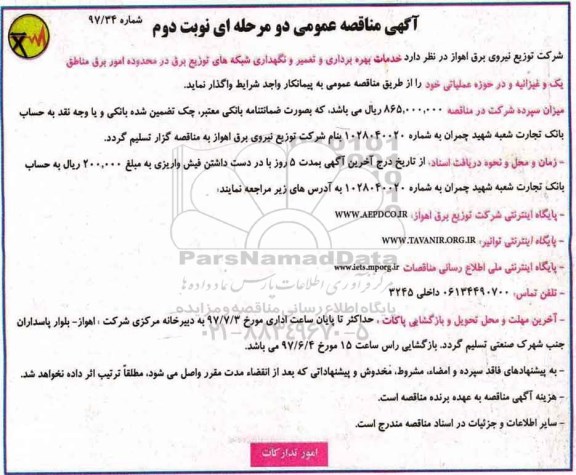آگهی مناقصه عمومی دو مرحله ای , مناقصه خدمات بهره برداری و تعمیر و نگهداری شبکه های  - نوبت دوم 
