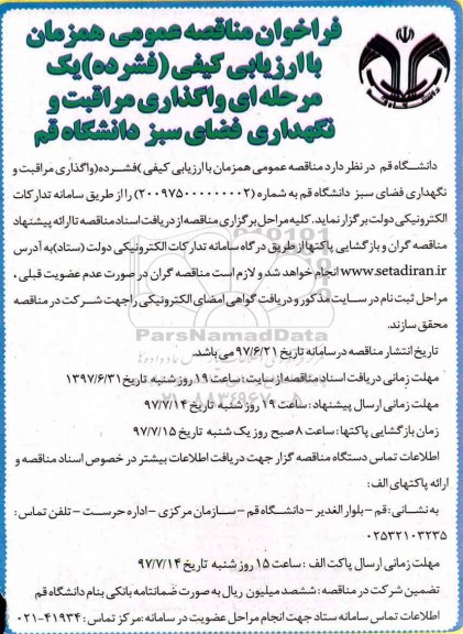 فراخوان مناقصه عمومی , فراخوان مناقصه واگذاری مراقبت و نگهداری فضای سبز