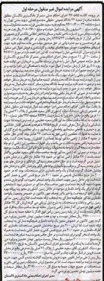 مزایده,مزایده ششدانگ ملک کشاورزی بخش هشت قزوین نوبت اول