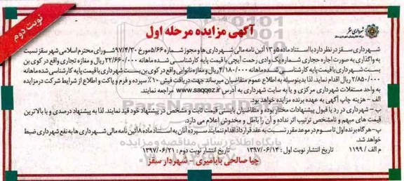 مزایده , مزایده واگذاری به صورت اجاره حجاری شماره یک... مرحله اول نوبت دوم 