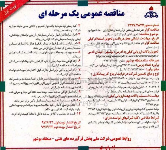 مناقصه عمومی یک مرحله ای, مناقصه تامین غذای گرم کارکنان عملیاتی 