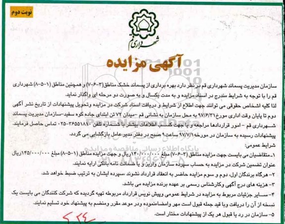 مزایده, مزایده بهره برداری از پسماند خشک - نوبت دوم 