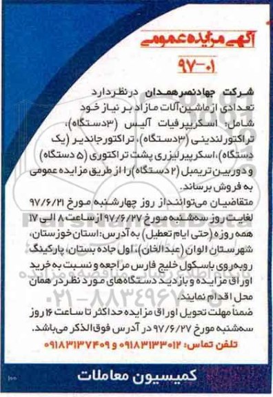 آگهی مزایده عمومی, مزایده فروش تعدادی از ماشین آلات شامل اسکریپرفیات آلیس و ...