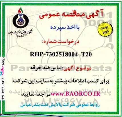 آگهی مناقصه عمومی با اخذ سپرده,مناقصه لباس ضدجرقه  نوبت دوم 