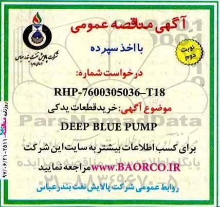آگهی مناقصه عمومی با اخذ سپرده ، مناقصه خرید قطعات یدکی DEEP BLUE PUMP نوبت دوم 