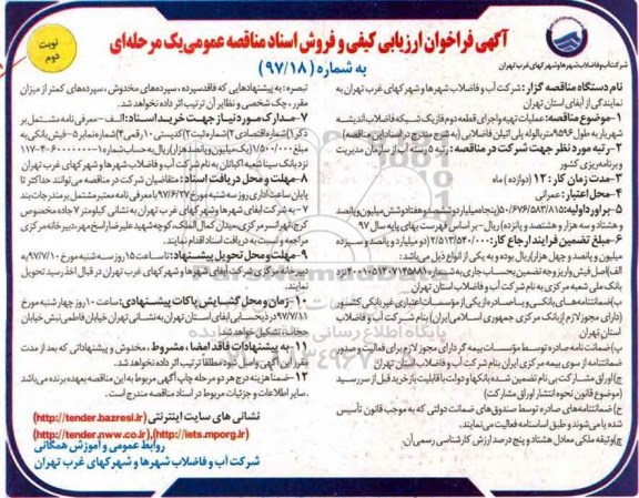 آگهی فراخوان ارزیابی , فراخوان عملیات تهیه و اجرای قطعه دوم فاز یک شبکه فاضلاب ... نوبت دوم 