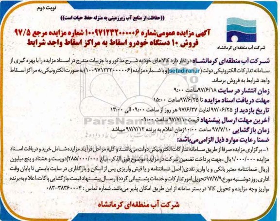 آگهی مزایده عمومی , مزایده فروش 10 دستگاه خودرو اسقاط نوبت دوم