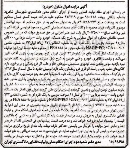 آگهی مزایده اموال منقول , مزایده فروش یکدستگاه خودرو وانت - وانت مزدا