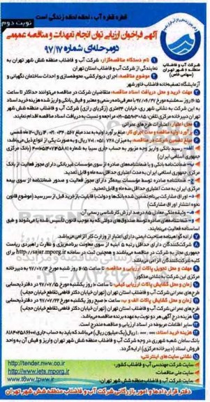 مناقصه عمومی,مناقصه اجرای دیوار کشی ، محوطه سازی و احداث ساختمان نگهبانی و...نوبت دوم 