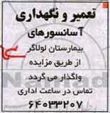 مناقصه, مناقصه تعمیر و نگهداری آسانسورهای بیمارستان