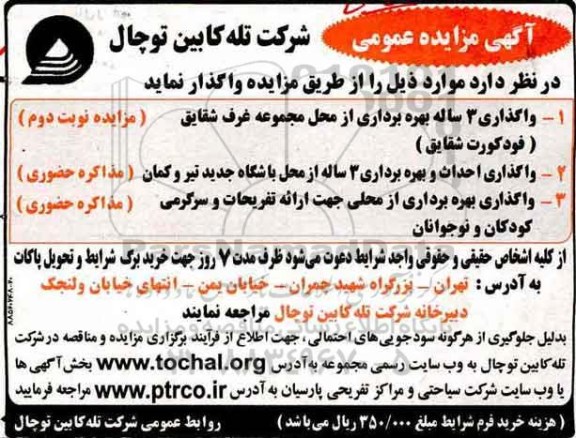 مزایده عمومی, مزایده واگذاری 3 ساله بهره برداری از محل مجموعه غرف و ...