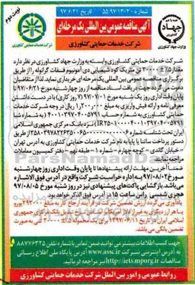 آگهی مناقصه عمومی بین المللی یک مرحله ای,مناقصه مقدار5% + 30000  تن متریک کود شیمیایی دی آمونیوم فسفات گرانوله - نوبت دوم 