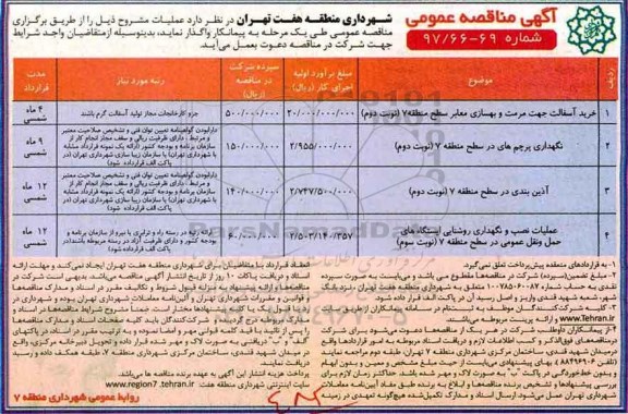 آگهی مناقصه عمومی, مناقصه خرید آسفالت جهت مرمت و بهسازی معابر و ...