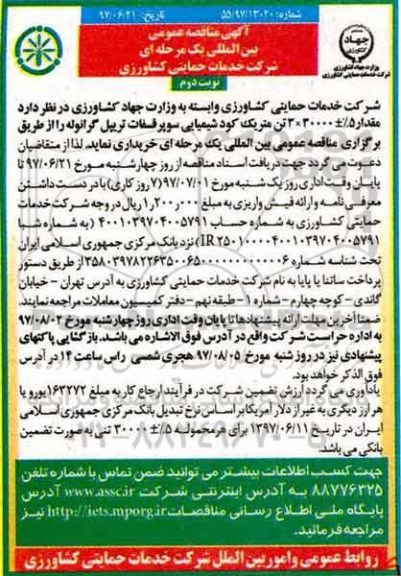 آگهی مناقصه عمومی بین المللی یک مرحله ای,مناقصه مقدار5% + 30000*3  تن متریک کود شیمیایی- نوبت دوم 