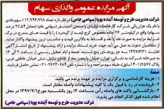 مزایده, مزایده واگذاری سهام ...
