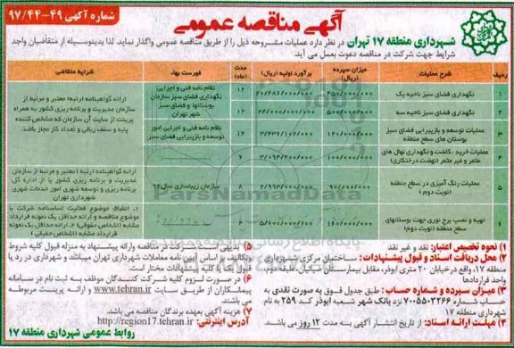 آگهی مناقصه عمومی, مناقصه نگهداری فضای سبز ناحیه یک و ...