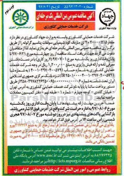 آگهی مناقصه عمومی بین المللی یک مرحله ای,مناقصه  مقدار5% + 2*30000   تن متریک کود شیمیایی  سولفات پتاسیم گرانوله - نوبت  دوم 