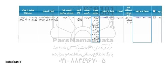 مزایده حراج غیر حضوری مقدار 1 تن آهن آلات
