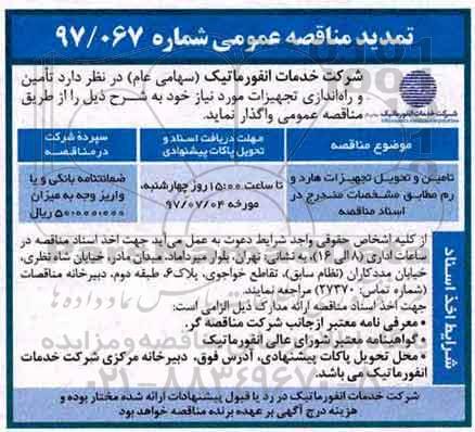 تمدید مناقصه عمومی, مناقصه  تامین و تحویل تجهیزات هارد و رم 