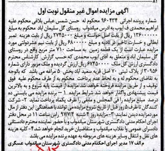 مزایده,مزایده یک قطعه زمین مساحت 710متر نوبت اول