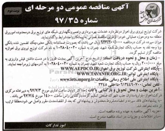 آگهی مناقصه عمومی, مناقصه خدمات بهره برداری و تعمیر و نگهداری شبکه های توزیع برق  نوبت دوم 