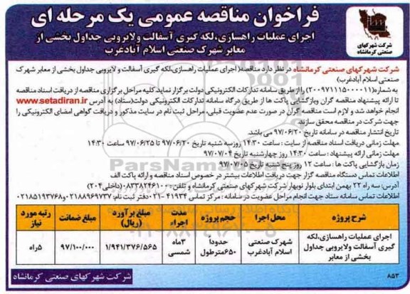 فراخوان مناقصه عمومی , مناقصه اجرای عملیات راهسازی، لکه گیری آسفالت