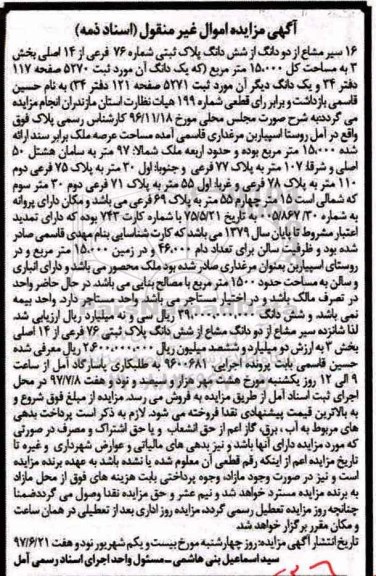 مزایده,مزایده 16 سیر مشاع از دو دانگ از پلاک ثبتی 76 فرعی مساحت کل 15000متر