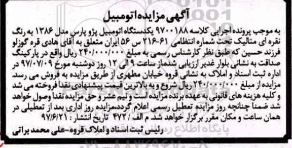 مزایده, مزایده یک دستگاه اتومبیل پژو پارس