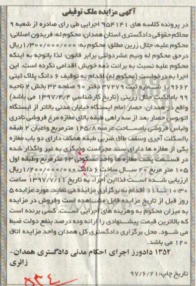 مزایده,مزایده ششدانگ پلاک ثبتی عرصه 145.8متر