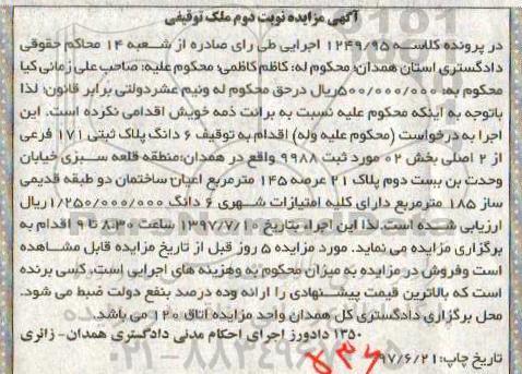 مزایده,مزایده ششدانگ پلاک ثبتی 171 فرعی عرصه 145متر