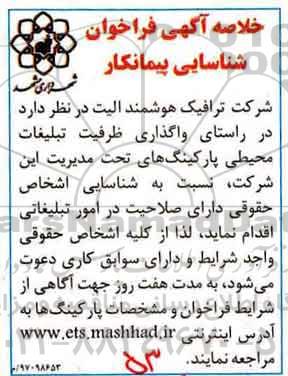 خلاصه آگهی فراخوان, خلاصه آگهی فراخوان واگذاری ظرفیت تبلیغات محیطی پارکینگ